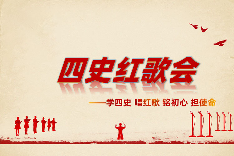 四史紅歌會(huì)-學(xué)四史,唱紅歌,銘初心,擔(dān)使命